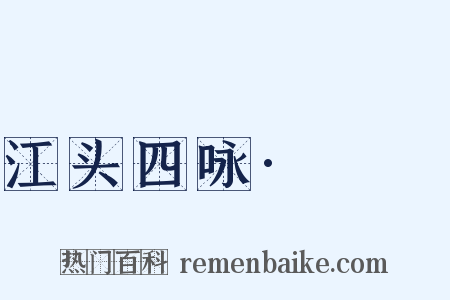 江头四咏·鸂鶒是什么意思的图片